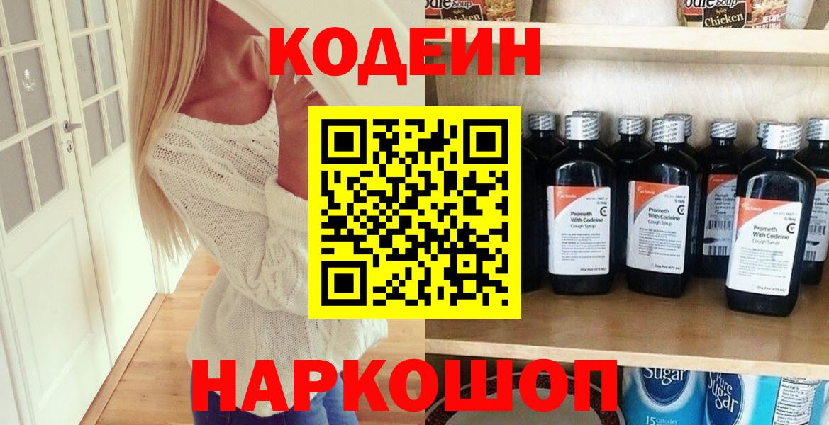 Codein напиток Lean (лин)  Кодеин Purple Drank  Вход с VPN  Коломна 